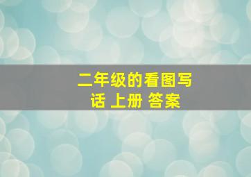 二年级的看图写话 上册 答案